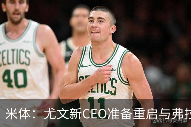 米体：尤文新CEO准备重启与弗拉霍维奇的谈判，续约可能迎来转机